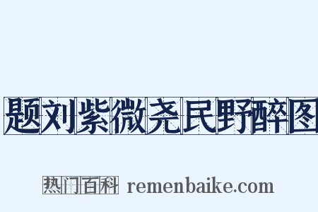 题刘紫微尧民野醉图是什么意思的图片